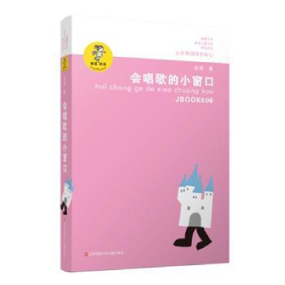 诺森会唱歌的小窗口金波著9787534654183江苏凤凰少年儿童出版社