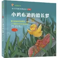 诺森小鸡布迪的船长梦申吉文9787540778248漓江出版社