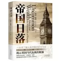 诺森帝国日落:Britain and the aftermath of empire