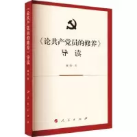 诺森《论员修养》导读祝彦著9787010182537人民出版社