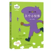 诺森三个小伙伴:赵路坦本册主编9787546182889山社