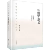 诺森徐霞客游记(节选)(明)徐弘祖著9787030740816科学出版社
