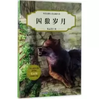 诺森囚狼岁月毛云尔著9787539795362安徽少年儿童出版社