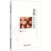 诺森音乐知识与鉴赏李祯玉主编9787517143468中国言实出版社