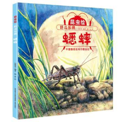 诺森好斗乐师 蟋蟀:精细手绘本付赛男编著97875417676未来出版社
