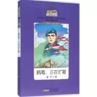 诺森病毒,正在扩散翌平著9787539786766安徽少年儿童出版社