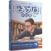 诺森华罗庚的故事李建臣主编9787555518273远方出版社