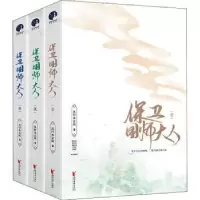 诺森保卫国师大人(全3册)行云间著9787533962760浙江文艺出版社