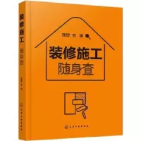 诺森装修施工随身想·宅编978712685化学工业出版社