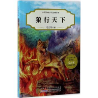 诺森狼行天下毛云尔著9787539795355安徽少年儿童出版社