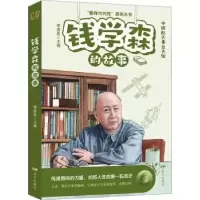 诺森钱学森的故事李建臣主编9787555518211远方出版社