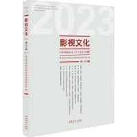 诺森影视文化:第二十八辑赵卫防主编9787503974335文化艺术出版社