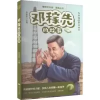 诺森邓稼先的故事李建臣主编9787555518242远方出版社