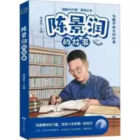 诺森陈景润的故事李建臣主编9787555518204远方出版社