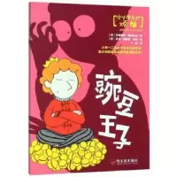诺森豌豆王子(意)安娜丽萨·斯特拉达著9787548443841哈尔滨出版社