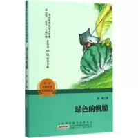 诺森绿色的帆船冰波著9787539777337安徽少年儿童出版社