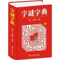 诺森字谜字典蔡芳,王德海编著9787557912901四川辞书出版社