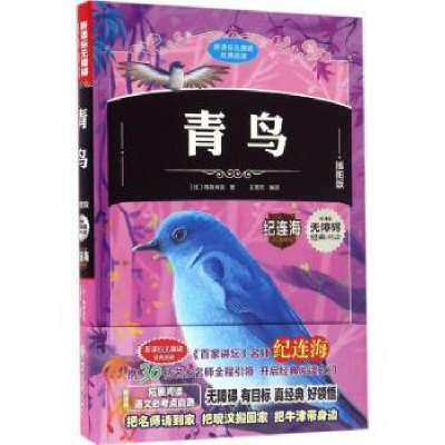 诺森青鸟(比)梅特林克著9787538590890北方妇女儿童出版社