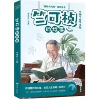诺森竺可桢的故事李建臣主编9787555518259远方出版社