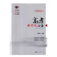 诺森高考古诗文杨友生主编9787562278382华中师范大学出版社