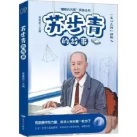 诺森苏步青的故事李建臣主编9787555518228远方出版社