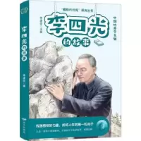 诺森李四光的故事李建臣主编97875555185远方出版社