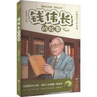 诺森钱伟长的故事李建臣主编9787555518303远方出版社