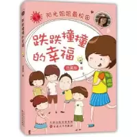 诺森跌跌撞撞的幸福伍美珍著9787530669853百花文艺出版社