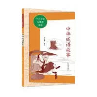 诺森中华成语故事于方策编著9787550638495凤凰出版社