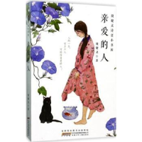 诺森亲爱的人殷健灵著9787539795195安徽少年儿童出版社