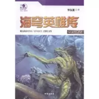 诺森海穹英雌传(1)-金麟汗女李伍薰著9787537970969希望出版社