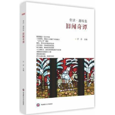 诺森旧闻奇谭汗青主编97875504275西南财经大学出版社