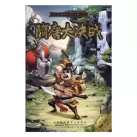 诺森隋唐大决战陆杨著9787539792798安徽少年儿童出版社