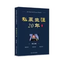 诺森私募生涯20年龙昌著9787519424343光明日报出版社