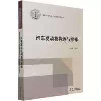 诺森汽车发动机构造与维修孙磊主编9787561870808天津大学出版社