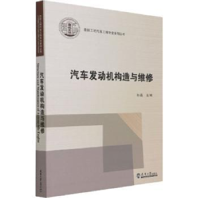 诺森汽车发动机构造与维修孙磊主编9787561870808天津大学出版社