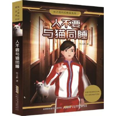 诺森人不要与猫同睡张之路著9787539787145安徽少年儿童出版社