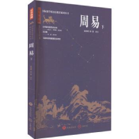 诺森周易(下)温海明,韩盟译注9787548855767济南出版社