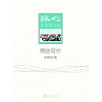 诺森竞选班长何葆国著9787502842987地震出版社