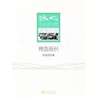 诺森竞选班长何葆国著9787502842987地震出版社