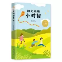 诺森阳光姐姐小时候伍美珍著9787530672631百花文艺出版社