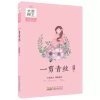 诺森一剪青丝韩青辰著9787539793825安徽少年儿童出版社