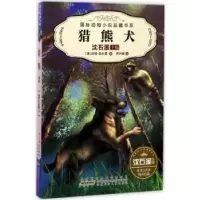 诺森猎熊犬(美)吉姆·凯尔高著9787539794600安徽少年儿童出版社