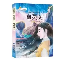 诺森幽灵关赵彤著9787542243805甘肃少年儿童出版社