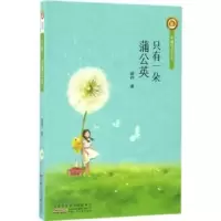 诺森只有一朵蒲公英顾抒著9787539792477安徽少年儿童出版社