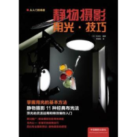 诺森静物摄影用光·技巧(日)玄光社编著9787807807中国摄影出版社