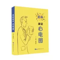 诺森漫画解读心电图蔚百彦主编9787519247010世界图书出版公司