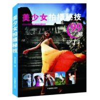 诺森美少女拍摄秘技骆志青[等]著978780690中国摄影出版社