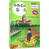 诺森不快乐的名:反省武维香著9787539794167安徽少年儿童出版社