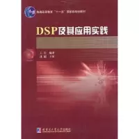 诺森DSP及其应用实践王岩编著9787560331638哈尔滨工业大学出版社